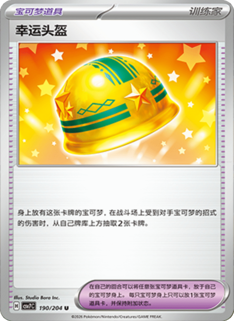 190/204 Lucky Helmet幸运头盔 U