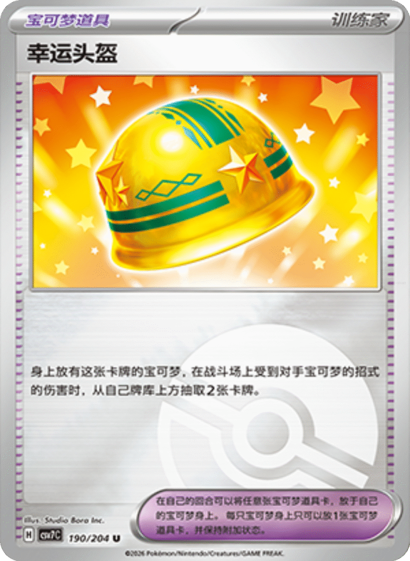 190/204 Lucky Helmet幸运头盔 U POKE BALL HOLO