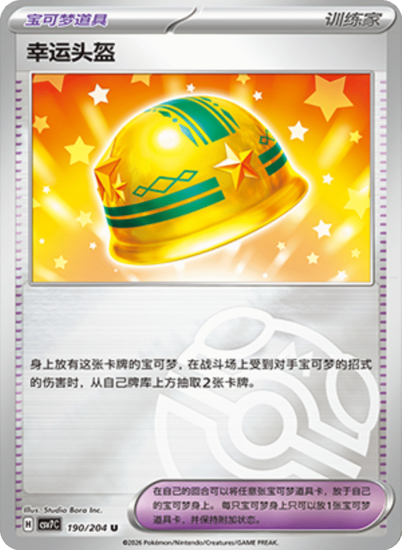 190/204 Lucky Helmet幸运头盔 U MASTER BALL HOLO