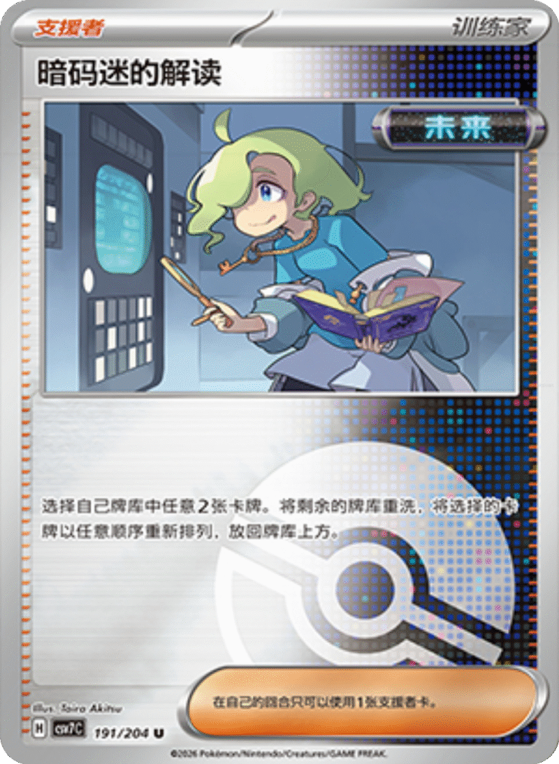 191/204 Ciphermaniac's Codebreaking暗码迷的解读 U POKE BALL HOLO