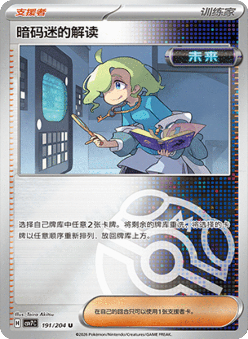 191/204 Ciphermaniac's Codebreaking暗码迷的解读 U MASTER BALL HOLO