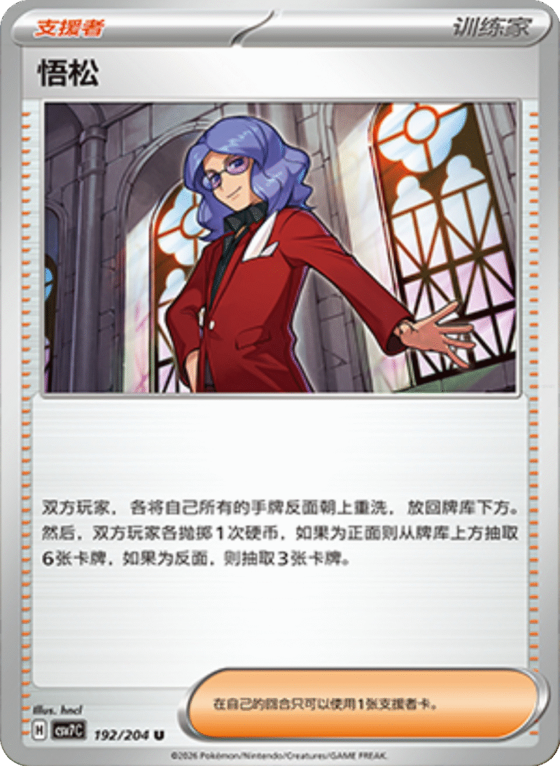 192/204 Lucian悟松 U