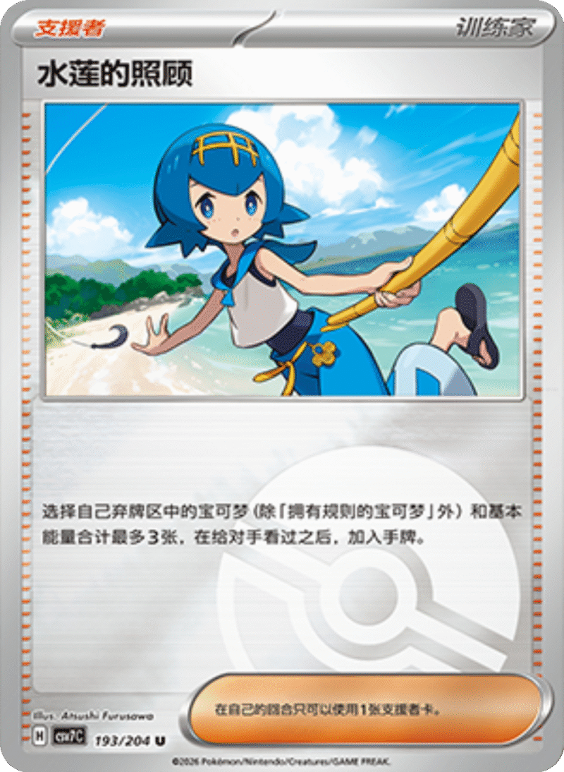 193/204 Lana's Aid水莲的照顾 U POKE BALL HOLO