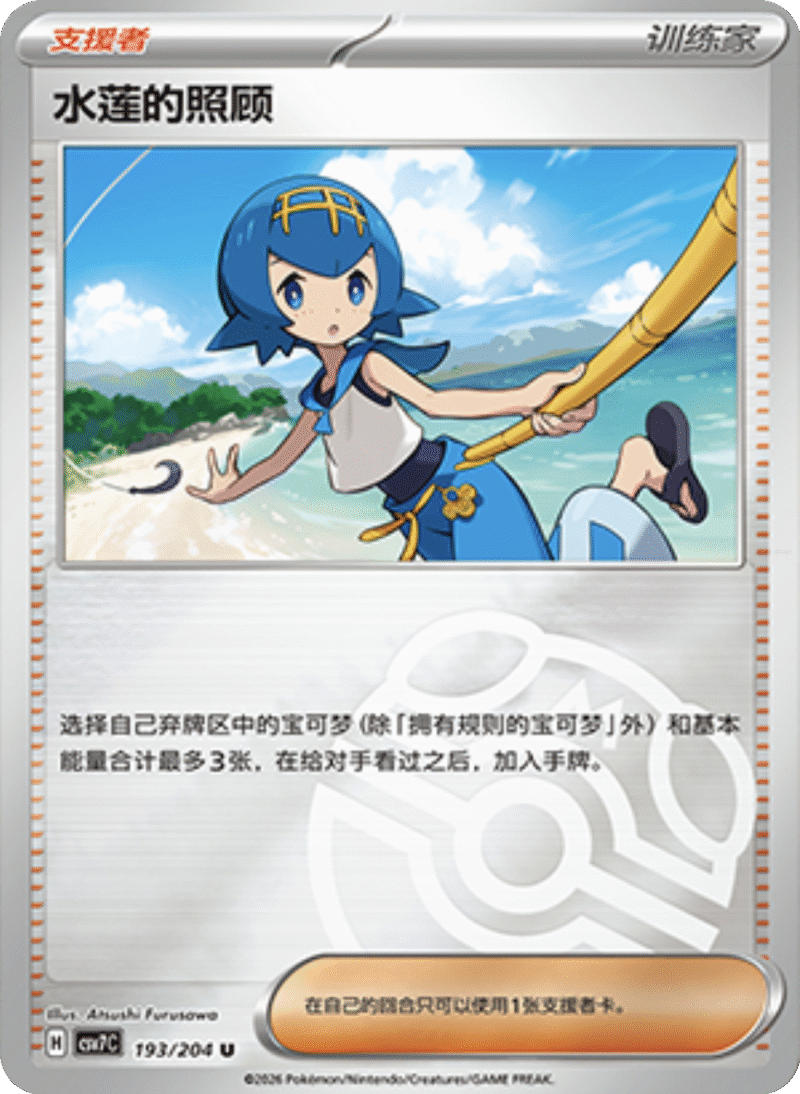 193/204 Lana's Aid水莲的照顾 U MASTER BALL HOLO