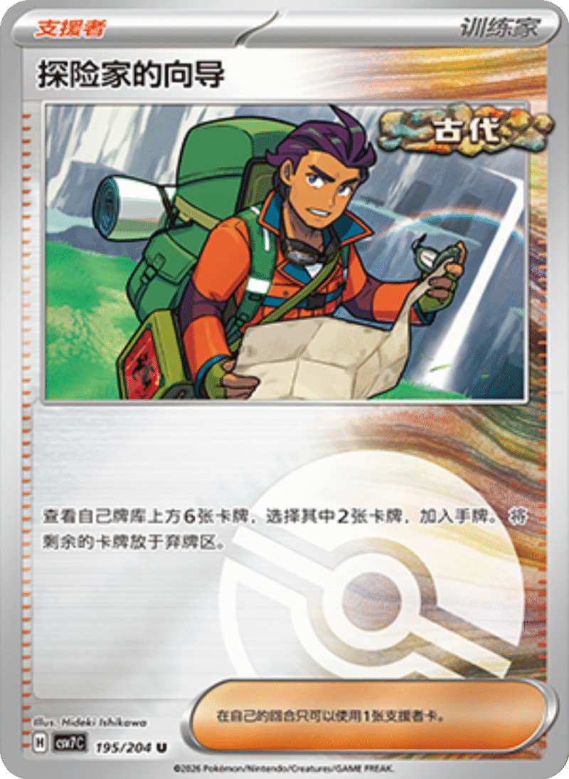 195/204 Explorer's Guidance探险家的向导 U POKE BALL HOLO