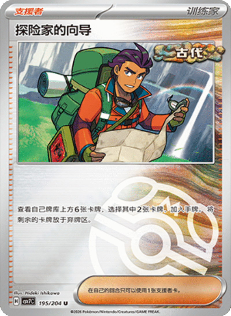 195/204 Explorer's Guidance探险家的向导 U MASTER BALL HOLO