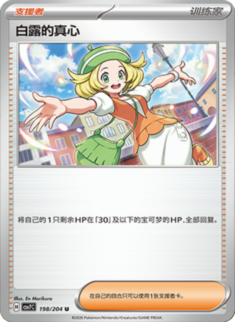 198/204 Bianca's Devotion白露的真心 U