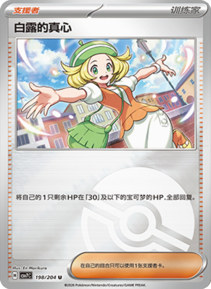 198/204 Bianca's Devotion白露的真心 U POKE BALL HOLO