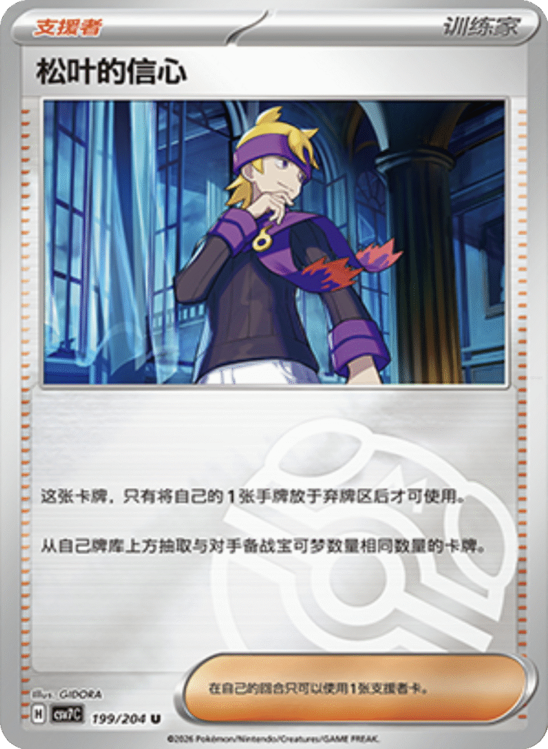 199/204 Morty's Conviction松叶的信心 U MASTER BALL HOLO
