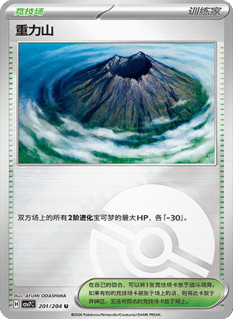 201/204 Gravity Mountain重力山 U POKE BALL HOLO