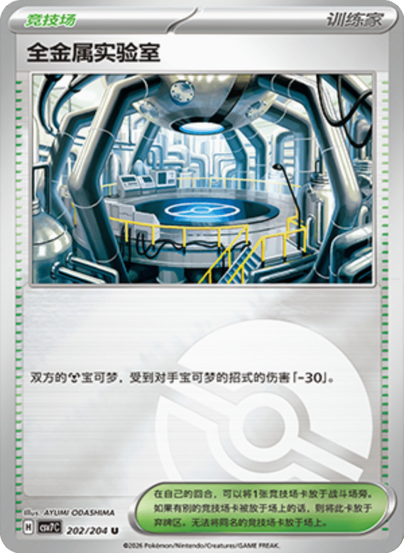 202/204 Full Metal Lab全金属实验室 U POKE BALL HOLO