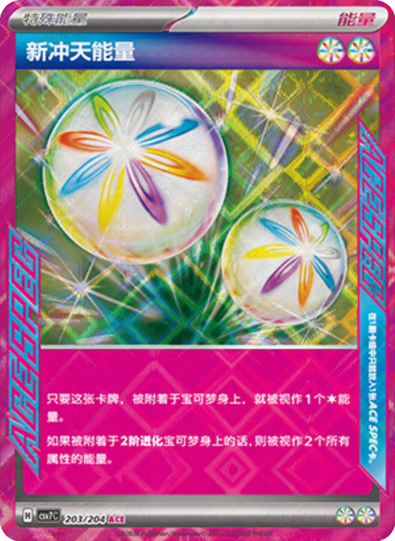 203/204 Neo Upper Energy新冲天能量 ACE