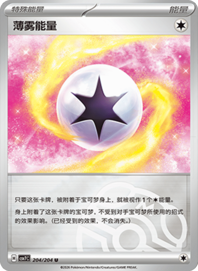 204/204 Mist Energy薄雾能量 U MASTER BALL HOLO