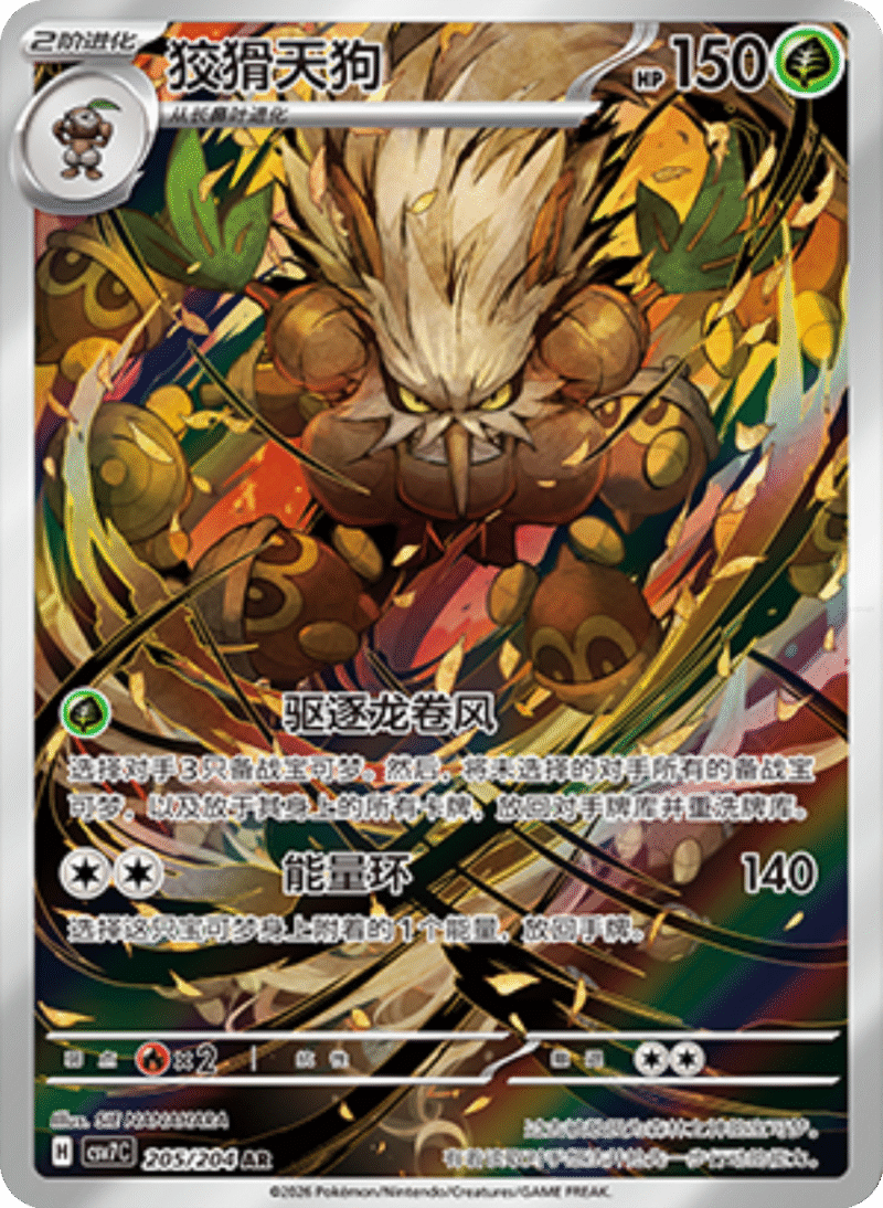 205/204 Shiftry狡猾天狗 AR