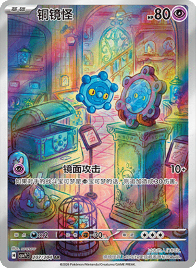 207/204 Bronzor铜镜怪 AR