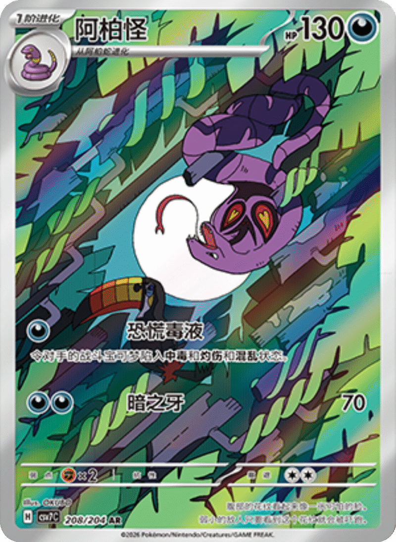 208/204 Arbok阿柏怪 AR