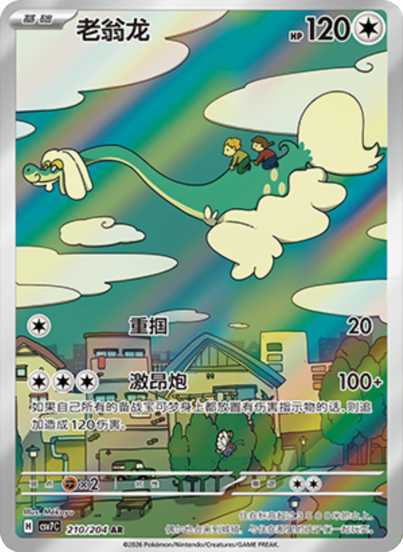 210/204 Drampa老翁龙 AR