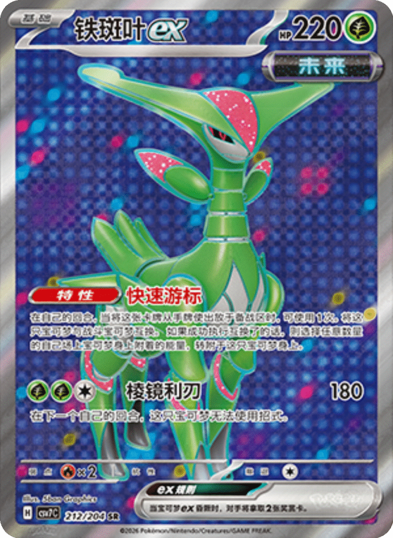 212/204 Iron Leavesex铁斑叶ex SR