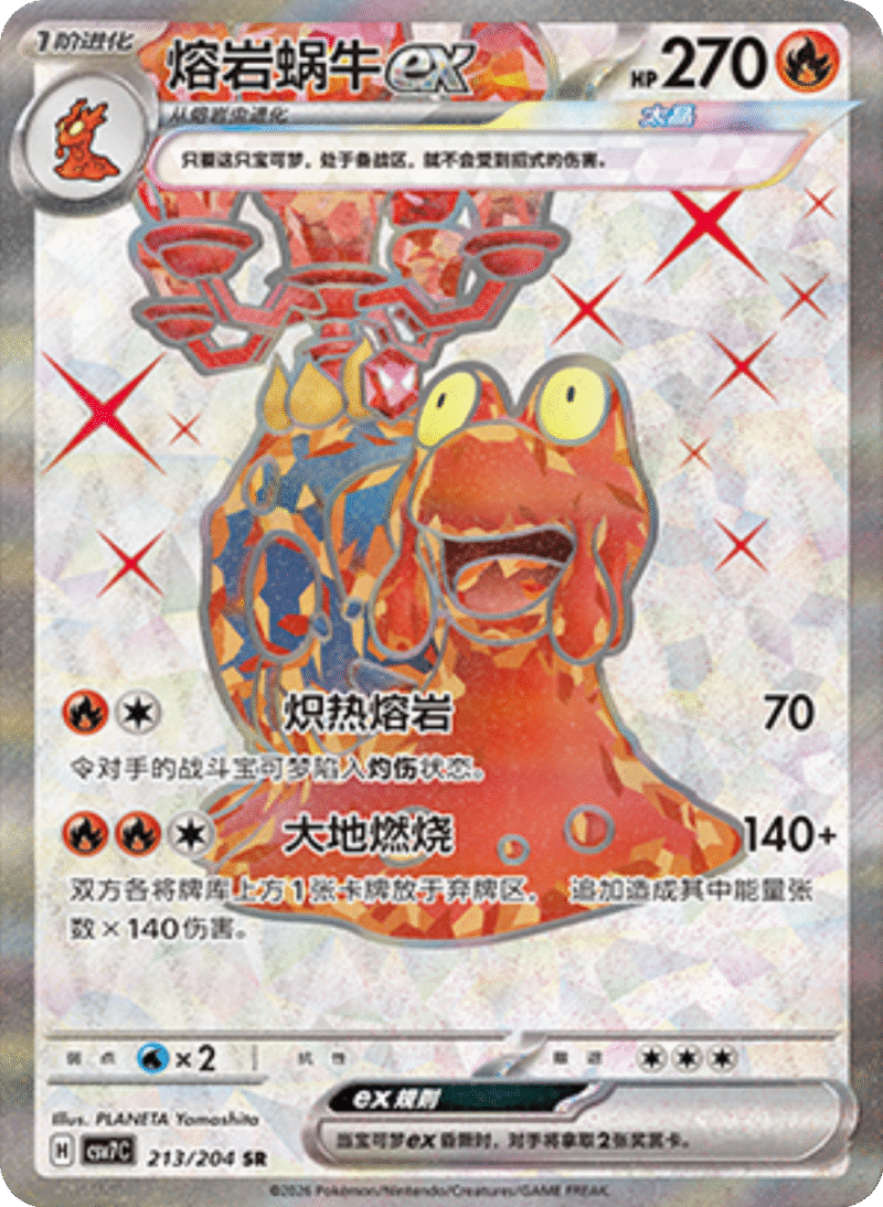 213/204 Magcargoex熔岩蜗牛ex SR