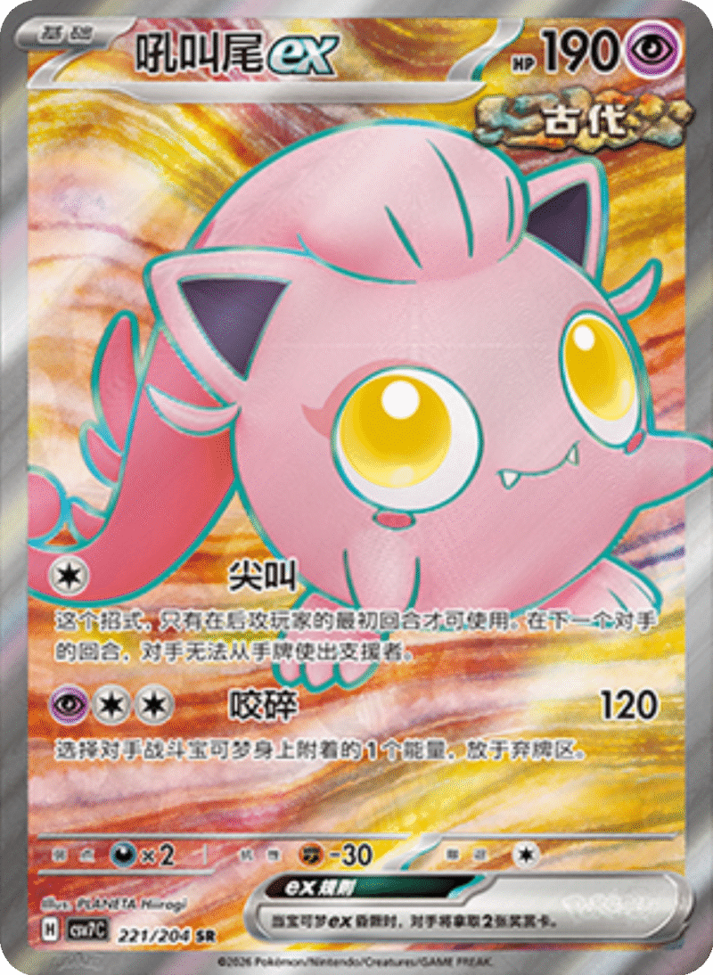 221/204 Scream Tailex吼叫尾ex SR