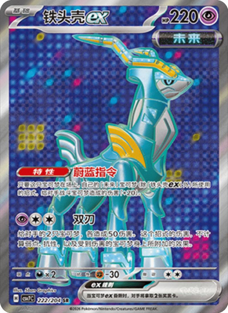 222/204 Iron Crownex铁头壳ex SR