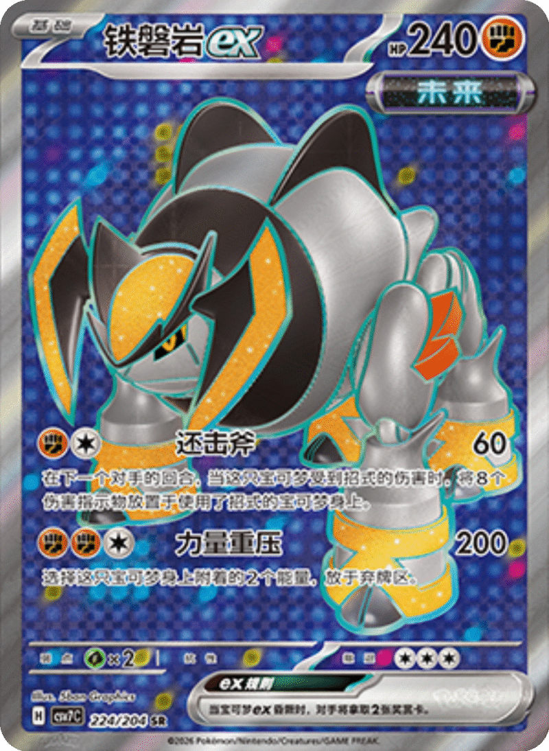 224/204 Iron Boulderex铁磐岩ex SR