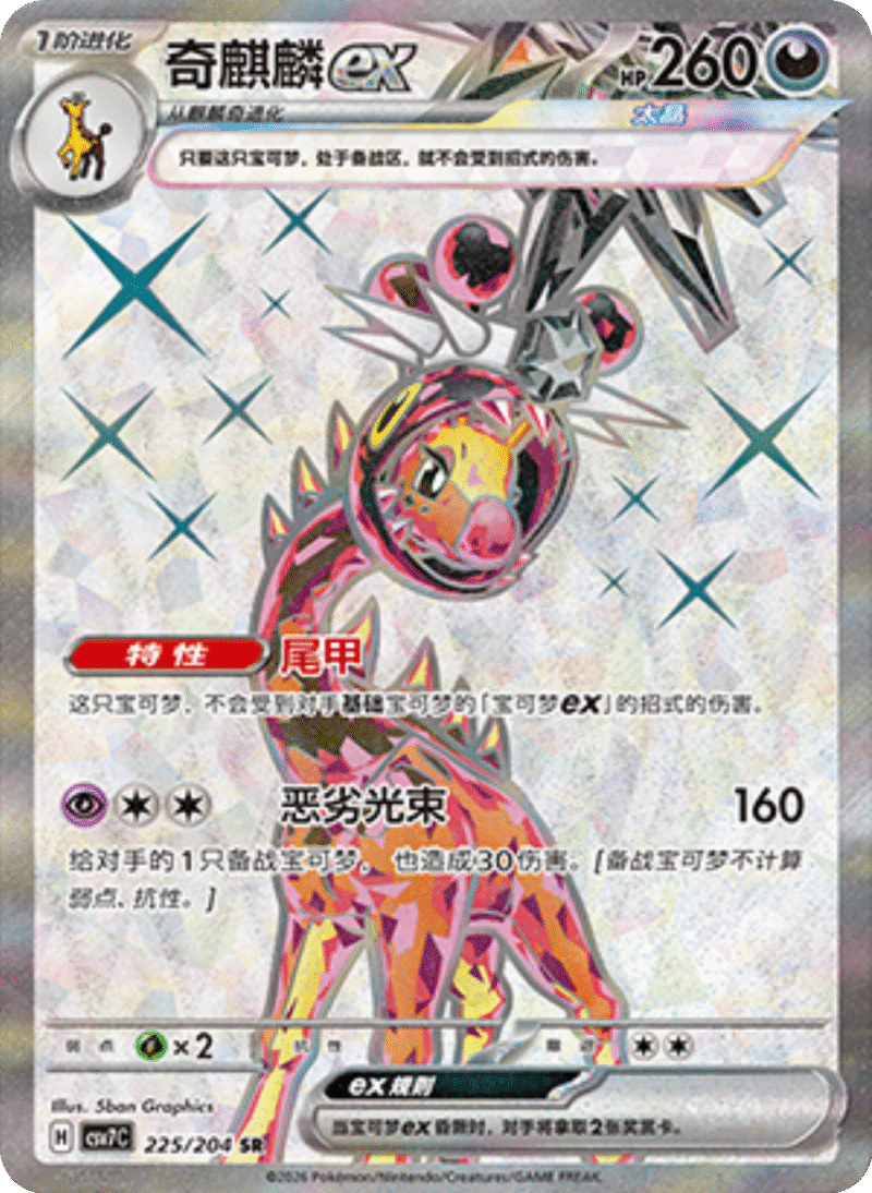 225/204 Farigirafex奇麒麟ex SR