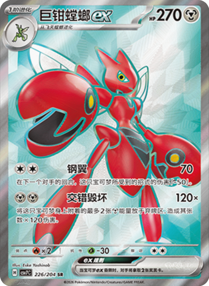 226/204 Scizorex巨钳螳螂ex SR