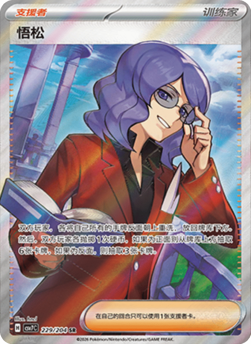 229/204 Lucian悟松 SR