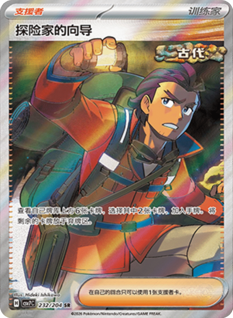 232/204 Explorer's Guidance探险家的向导 SR