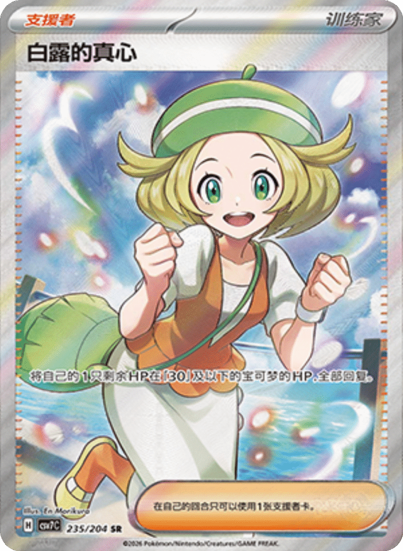 235/204 Bianca's Devotion白露的真心 SR