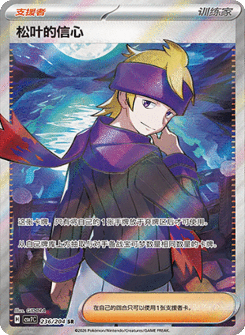 236/204 Morty's Conviction松叶的信心 SR