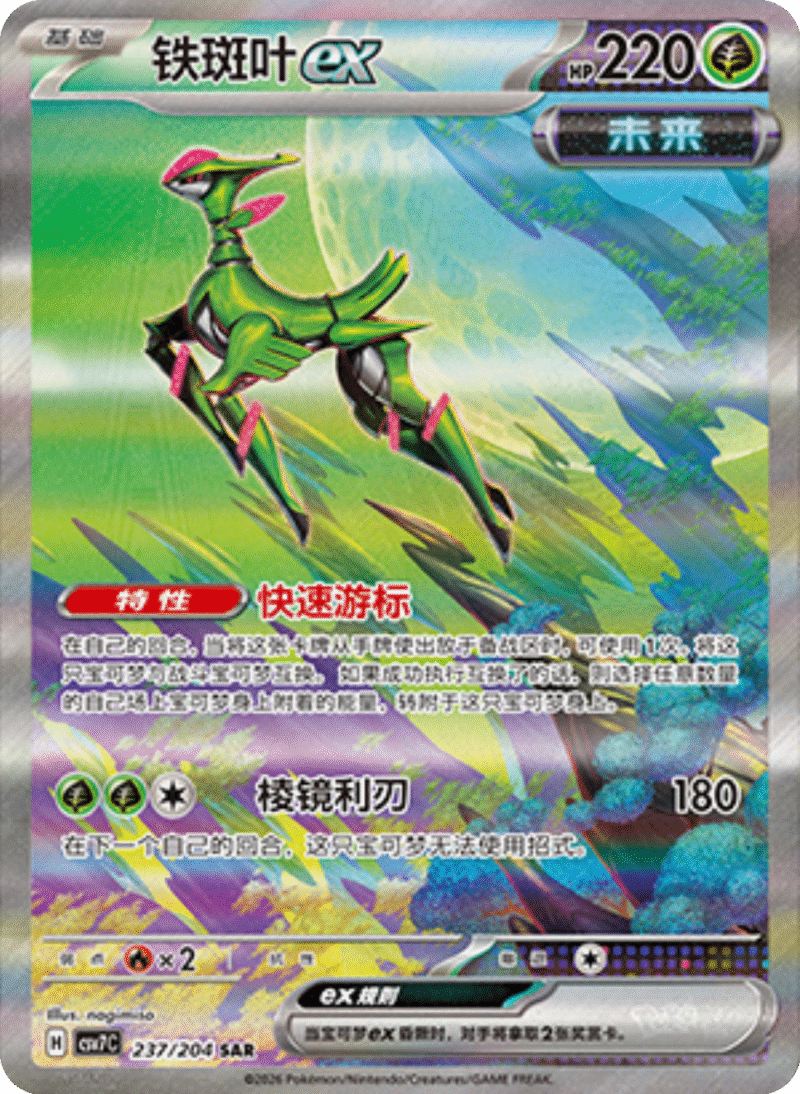 237/204 Iron Leavesex铁斑叶ex SAR