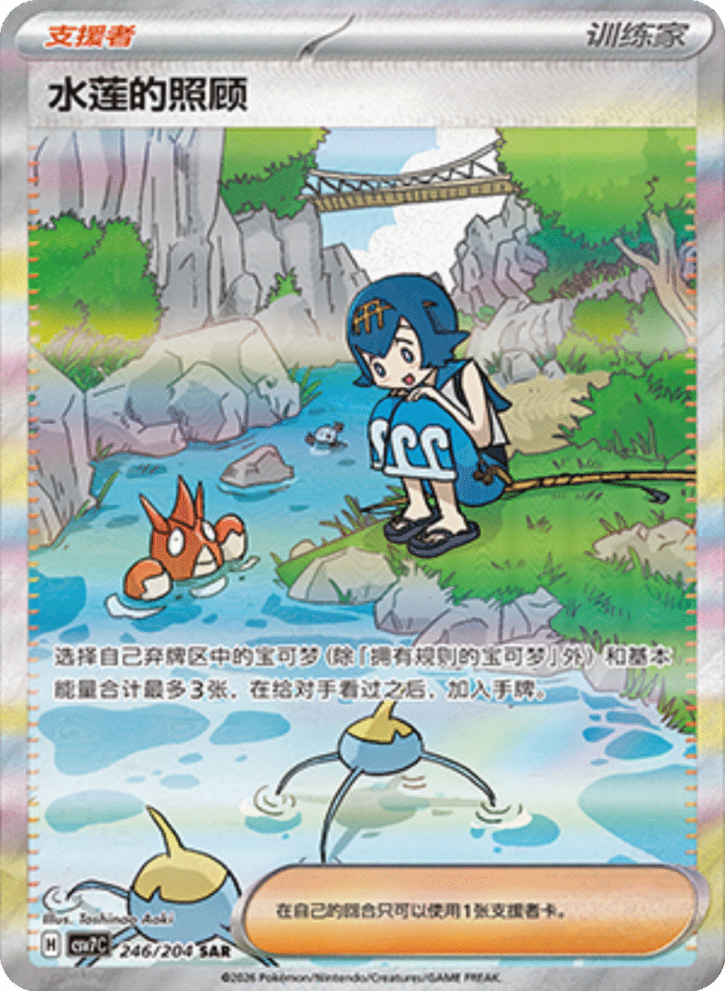 246/204 Lana's Aid水莲的照顾 SAR