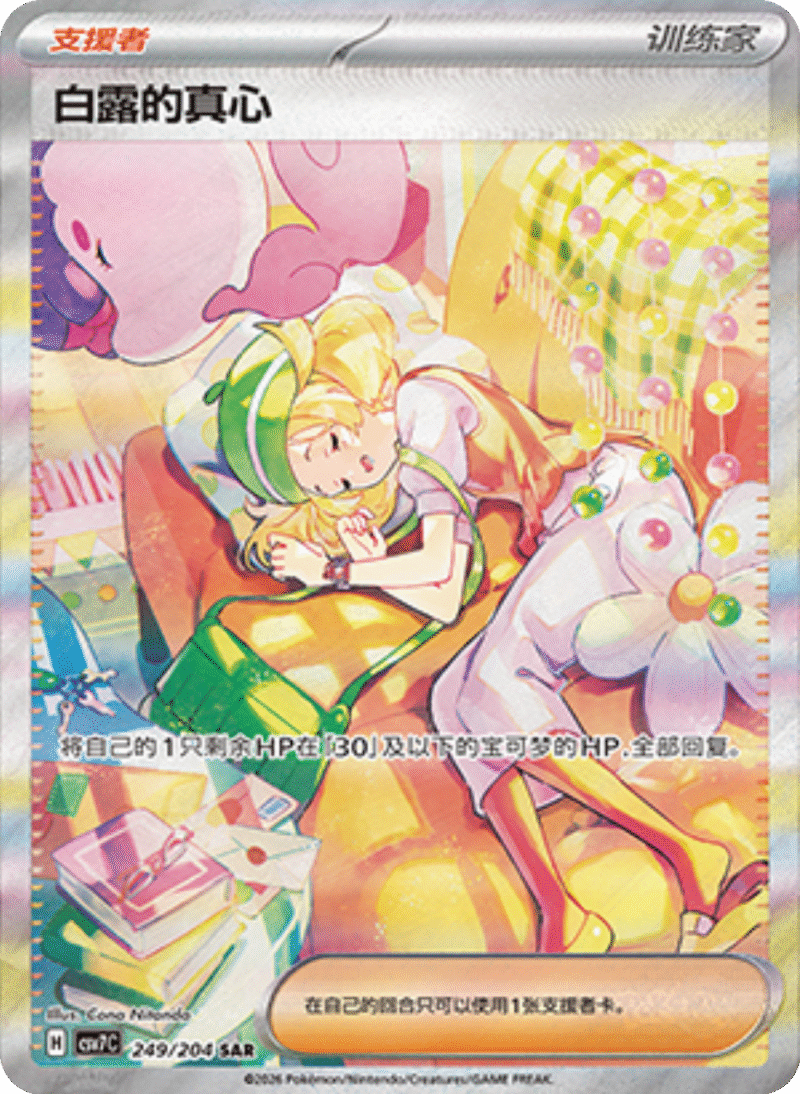 249/204 Bianca's Devotion白露的真心 SAR