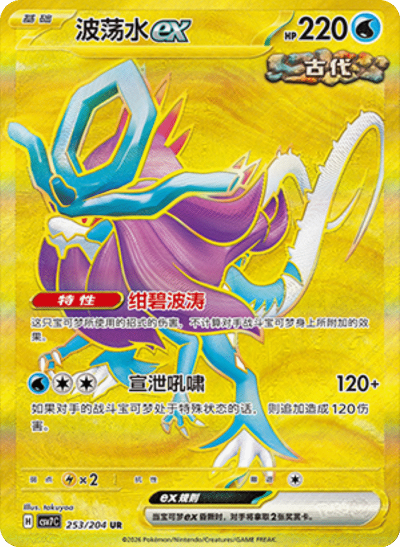 253/204 Walking Wakeex波荡水ex UR