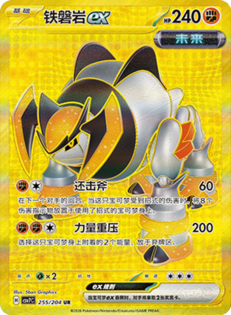 255/204 Iron Boulderex铁磐岩ex CSV7C UR