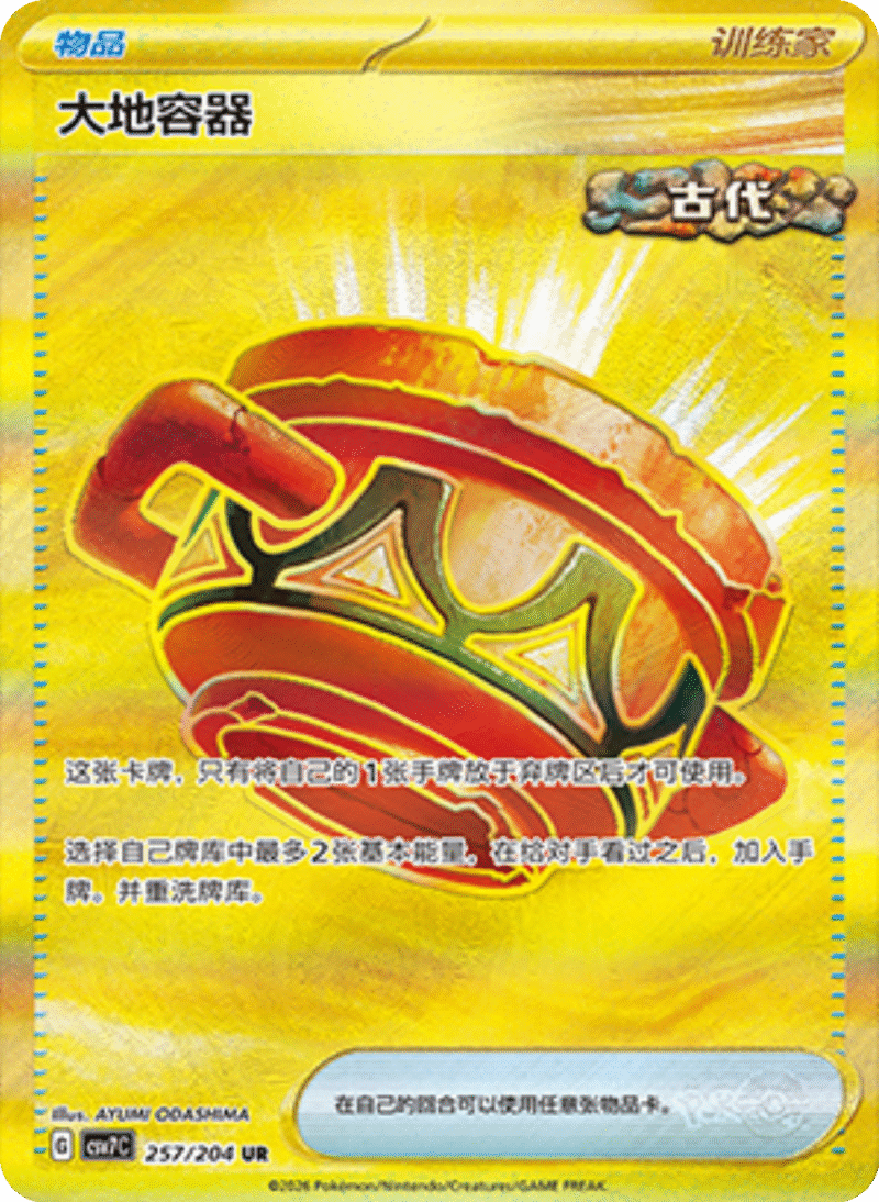 257/204 Earthen Vessel大地容器 CSV7C UR