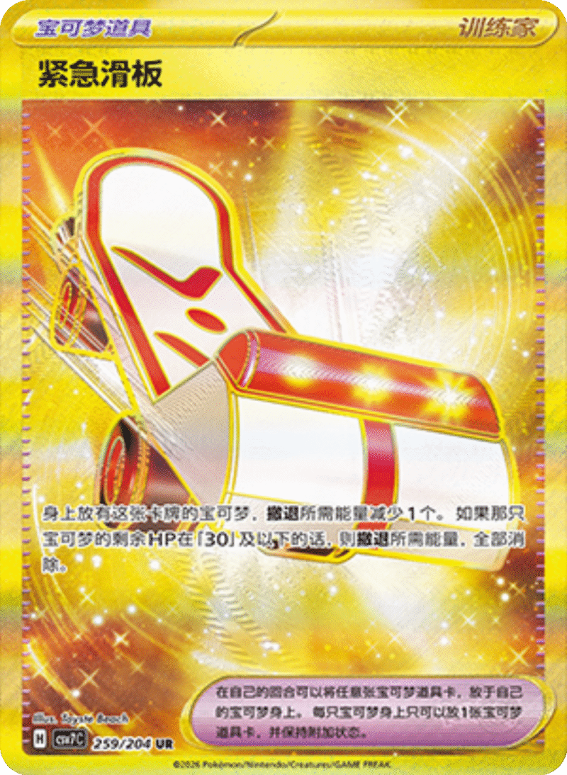 259/204 Rescue Board紧急滑板 CSV7C UR