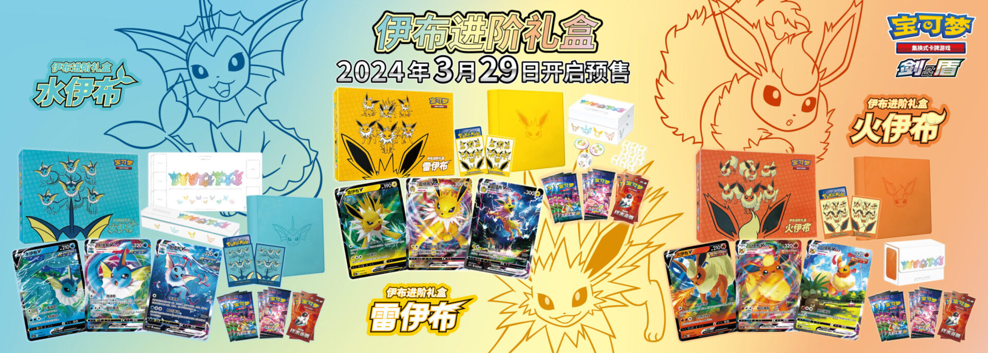 Eevee GX Advanced Gift Box Promo Banner 2 - Simplified Chinese Pokemon - PokiPair Store