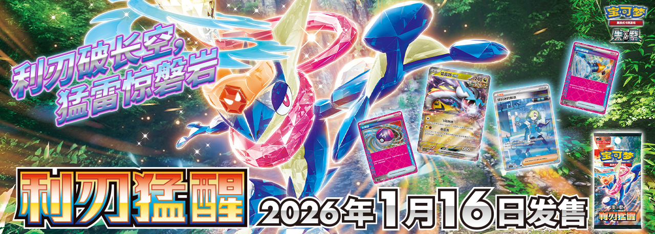 Blade Awakened Promo Banner - Simplified Chinese Pokemon - PokiPair Store