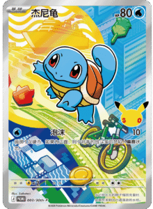 003/30th-P · Squirtle