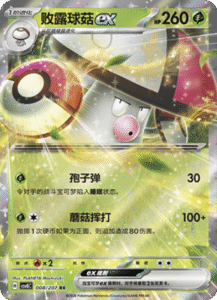 008/207 · Amoonguss ex
