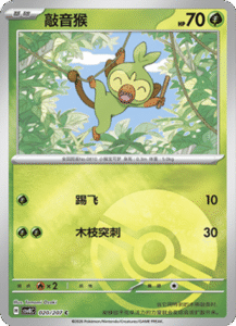 020/207 · Grookey