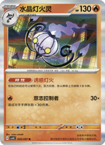035/207 · Chandelure