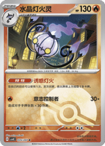 035/207 · Chandelure
