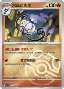 035/207 · Chandelure