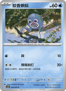 044/207 · Poliwag