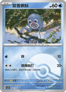 044/207 · Poliwag