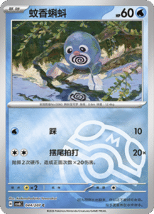 044/207 · Poliwag